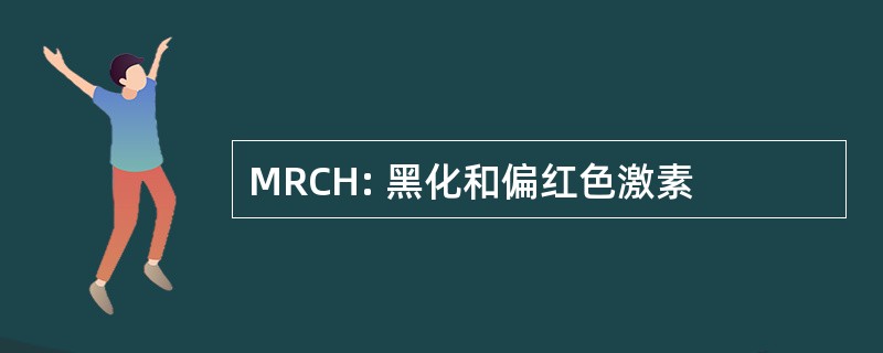 MRCH: 黑化和偏红色激素