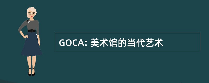 GOCA: 美术馆的当代艺术