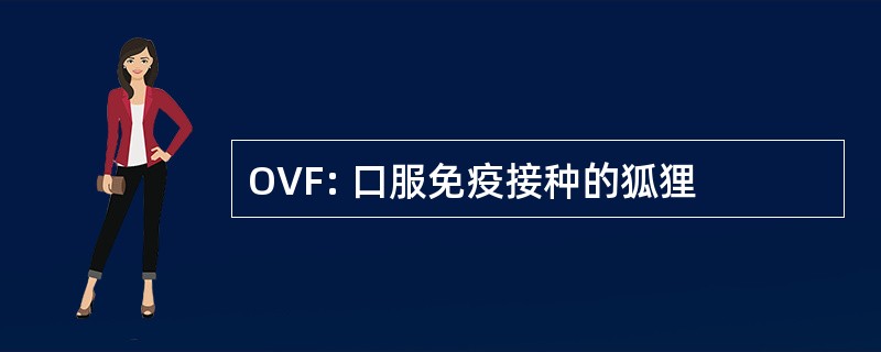 OVF: 口服免疫接种的狐狸