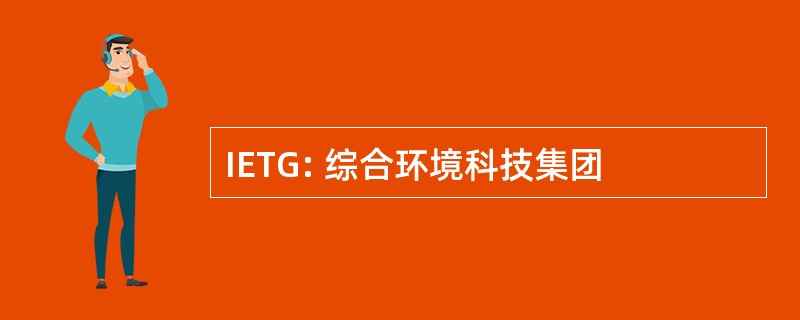 IETG: 综合环境科技集团