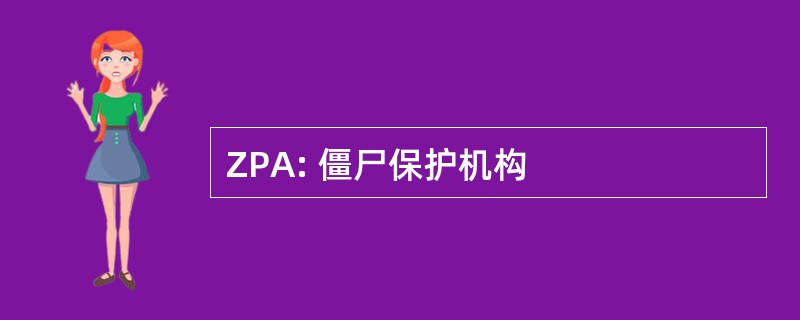 ZPA: 僵尸保护机构