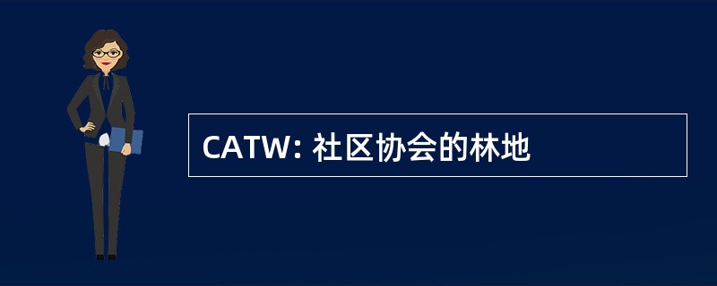 CATW: 社区协会的林地