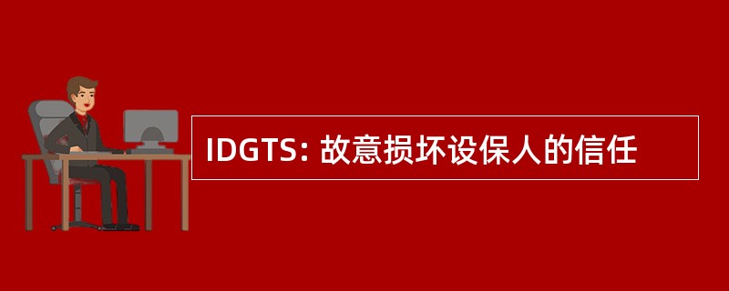 IDGTS: 故意损坏设保人的信任