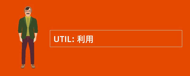 UTIL: 利用