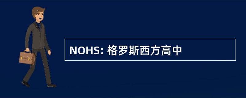 NOHS: 格罗斯西方高中