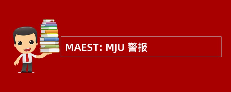 MAEST: MJU 警报