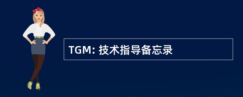 TGM: 技术指导备忘录