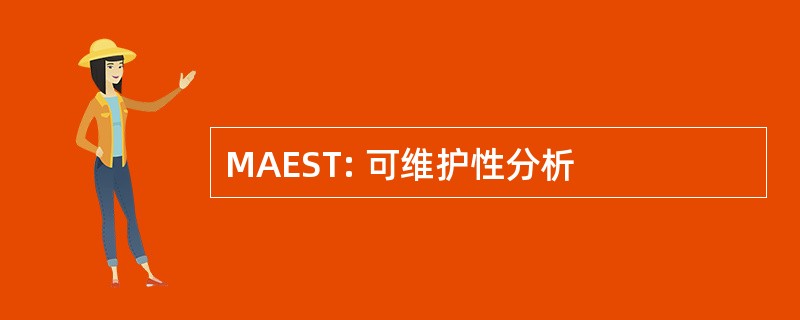 MAEST: 可维护性分析