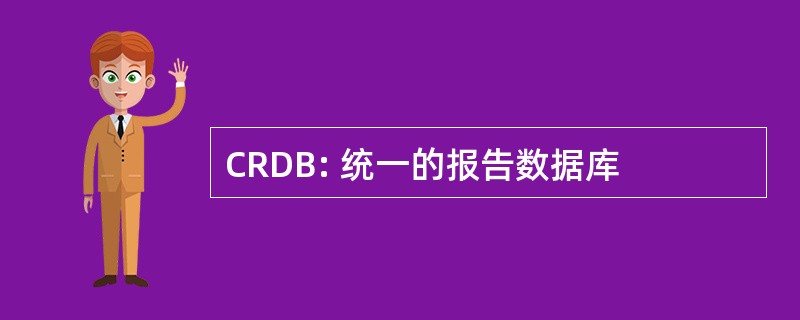 CRDB: 统一的报告数据库