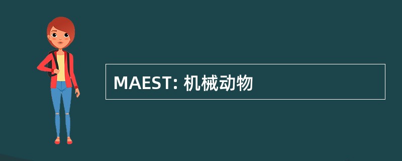 MAEST: 机械动物