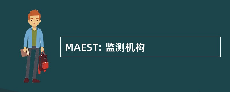 MAEST: 监测机构