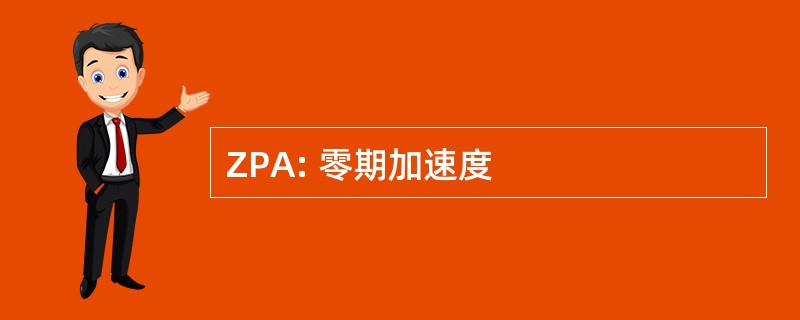 ZPA: 零期加速度