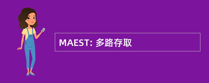 MAEST: 多路存取