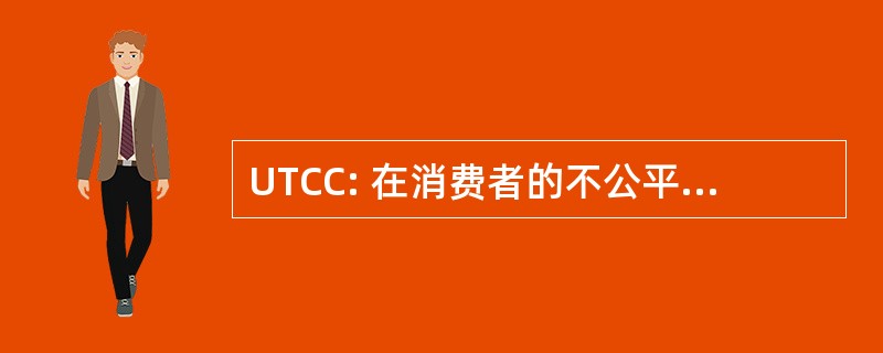 UTCC: 在消费者的不公平条款合同条例 1994