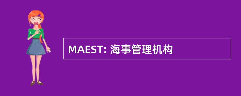 MAEST: 海事管理机构