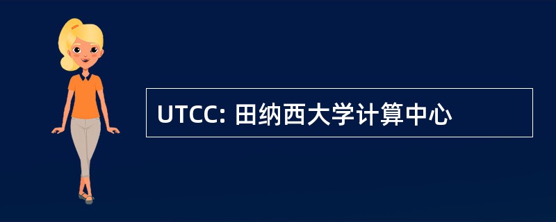 UTCC: 田纳西大学计算中心