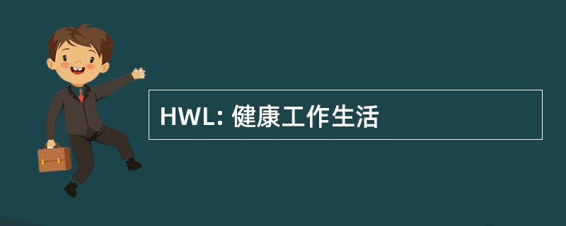 HWL: 健康工作生活