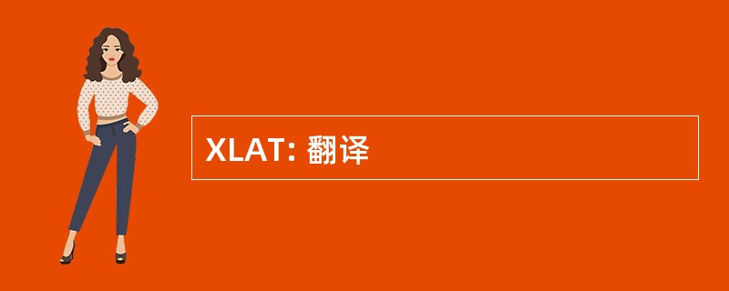 XLAT: 翻译