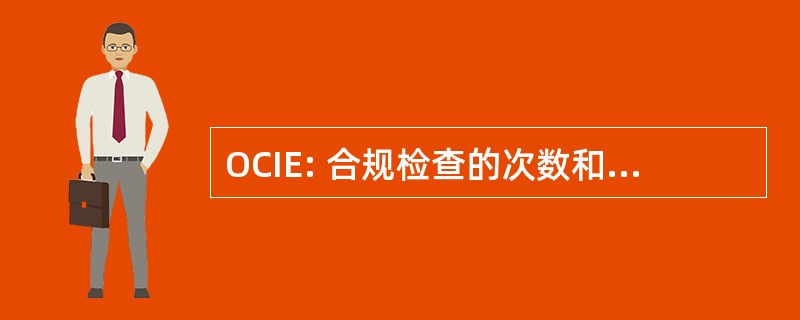 OCIE: 合规检查的次数和考试办公室