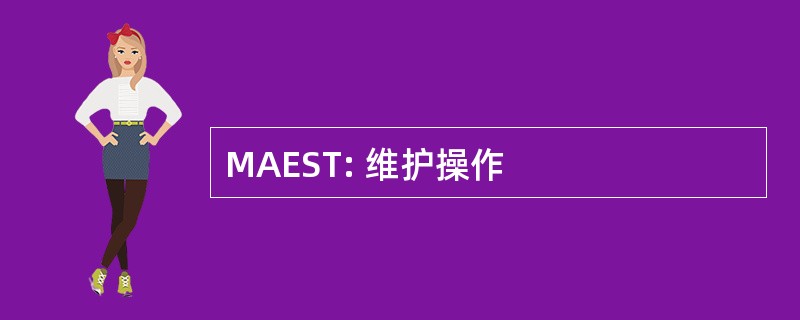 MAEST: 维护操作