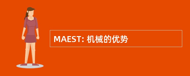 MAEST: 机械的优势