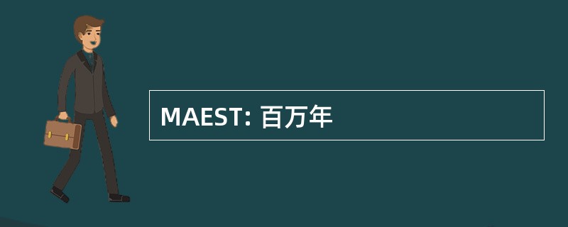 MAEST: 百万年