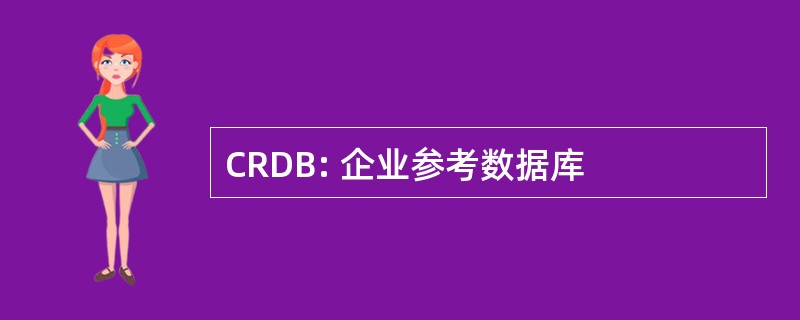 CRDB: 企业参考数据库