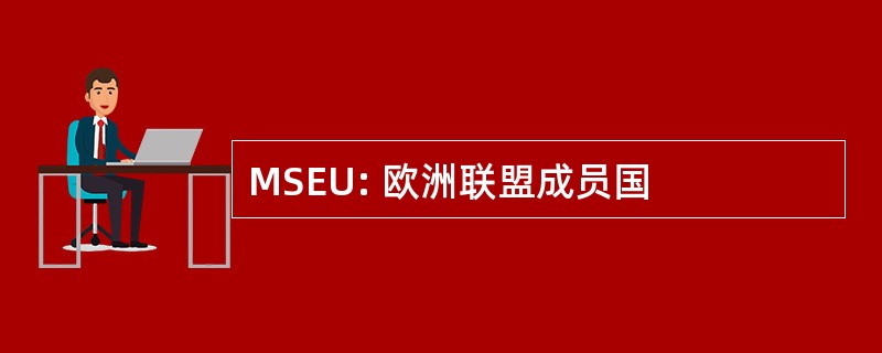 MSEU: 欧洲联盟成员国