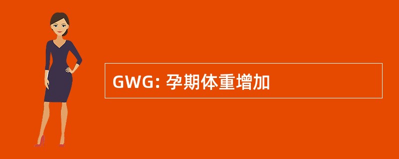 GWG: 孕期体重增加