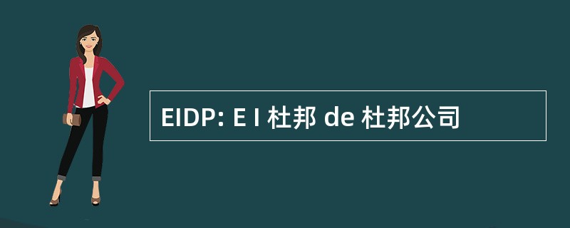 EIDP: E I 杜邦 de 杜邦公司