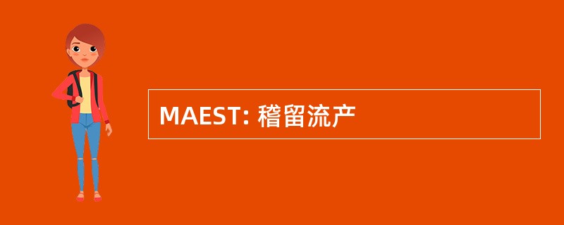 MAEST: 稽留流产