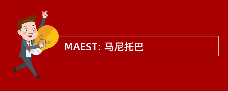 MAEST: 马尼托巴