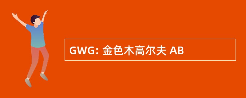 GWG: 金色木高尔夫 AB