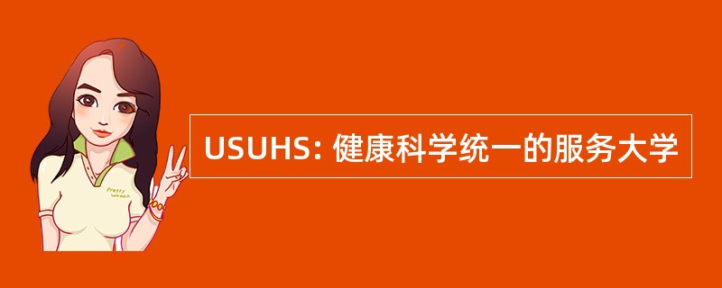 USUHS: 健康科学统一的服务大学