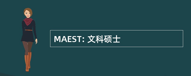 MAEST: 文科硕士