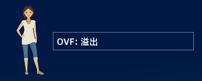 OVF: 溢出