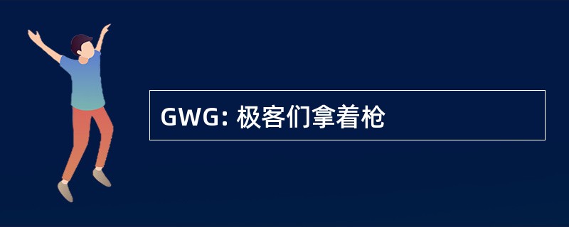 GWG: 极客们拿着枪