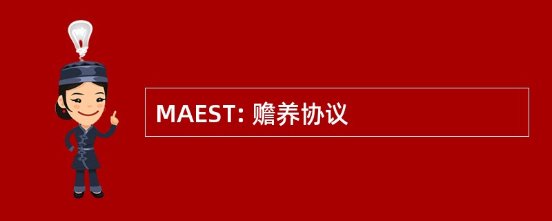 MAEST: 赡养协议