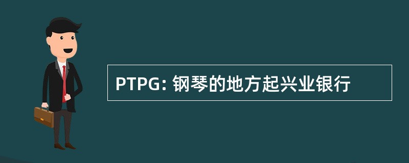 PTPG: 钢琴的地方起兴业银行