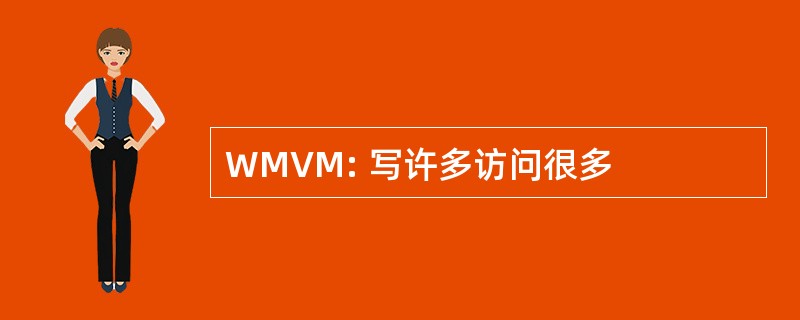 WMVM: 写许多访问很多