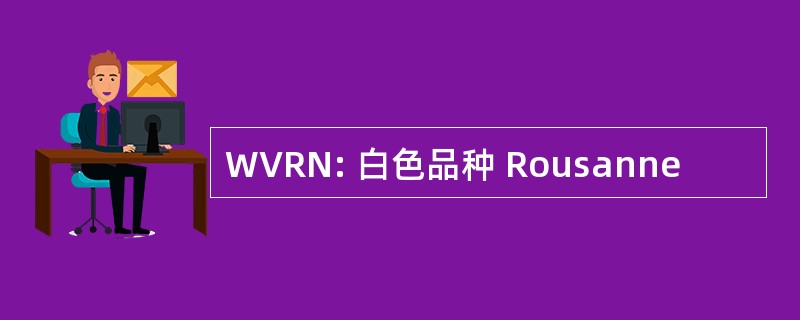 WVRN: 白色品种 Rousanne