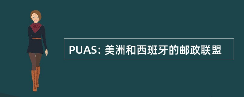 PUAS: 美洲和西班牙的邮政联盟