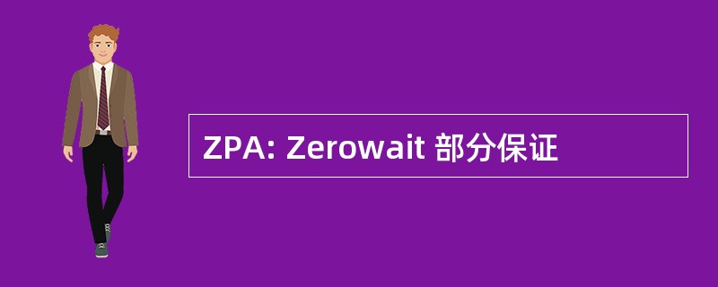 ZPA: Zerowait 部分保证