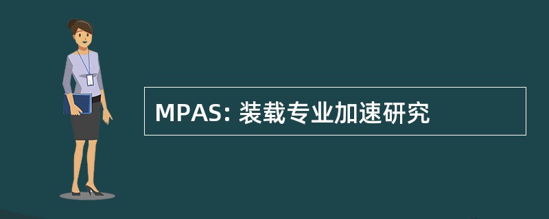 MPAS: 装载专业加速研究