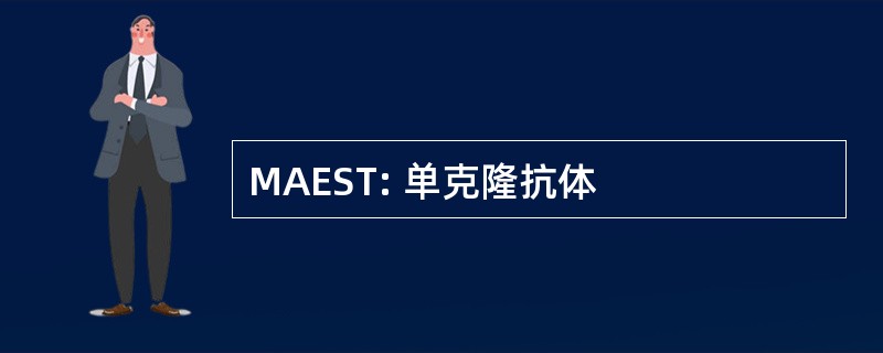 MAEST: 单克隆抗体