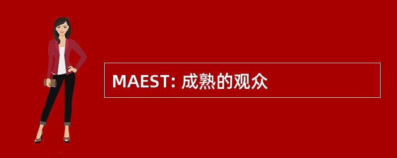 MAEST: 成熟的观众