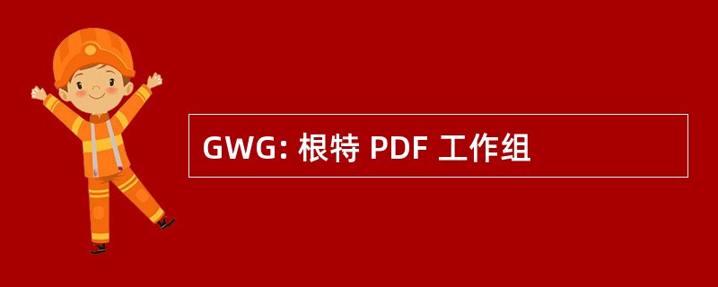 GWG: 根特 PDF 工作组