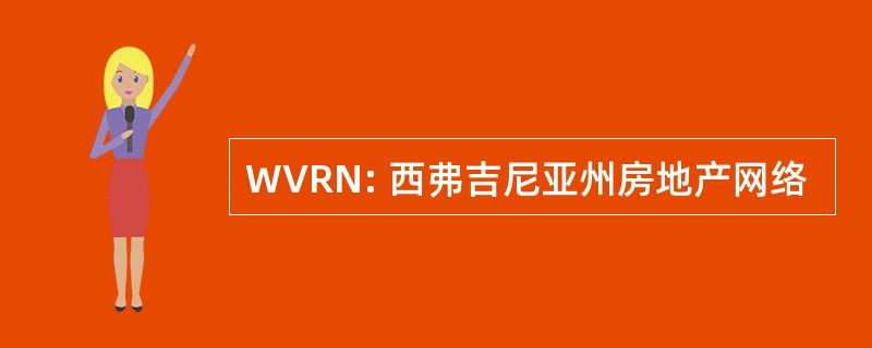 WVRN: 西弗吉尼亚州房地产网络