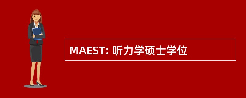 MAEST: 听力学硕士学位