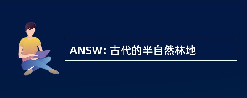 ANSW: 古代的半自然林地